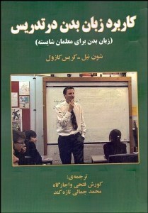 تصویر  كاربرد زبان بدن در تدريس (زبان بدن براي معلمان شايسته)