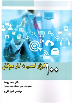 تصویر  100 ابزار كسب‌وكار موفق