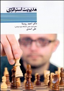 تصویر  مديريت استراتژي