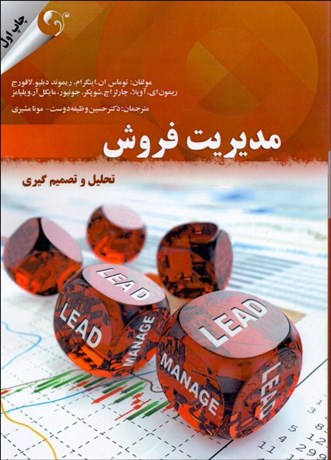 تصویر  مديريت فروش (تحليل و تصميم‌گيري)