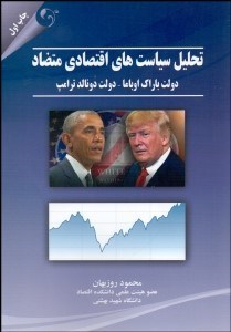 تصویر  تحليل سياست‌هاي اقتصادي متضاد (دولت باراك اوباما دولت دونالد ترامپ)