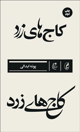 تصویر  كاج‌هاي زرد