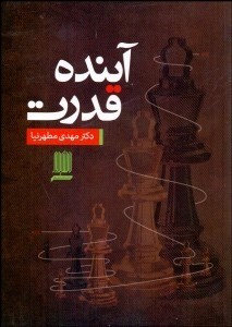 تصویر  آينده قدرت