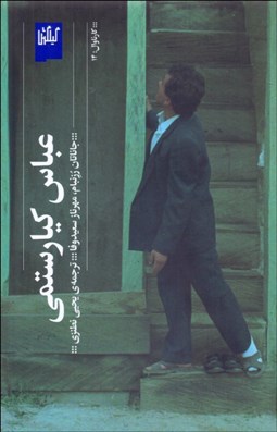 تصویر  عباس كيارستمي