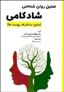 تصویر  تحليل روان‌شناختي شادكامي (منابع ساختارها پيوست‌ها)