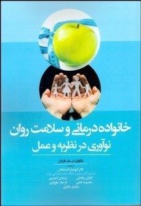 تصویر  خانواده‌درماني و سلامت روان (نوآوري در نظريه و عمل)