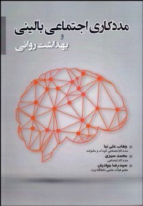 تصویر  مددكاري اجتماعي باليني و بهداشت رواني