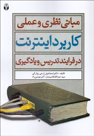 تصویر  مباني نظري و عملي كاربرد اينترنت در فرآيند تدريس و يادگيري