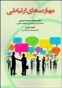 تصویر  مهارت‌هاي ارتباطي