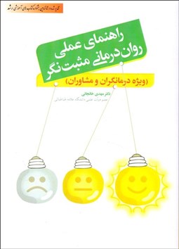 تصویر  راهنماي عملي روان‌درماني مثبت‌نگر