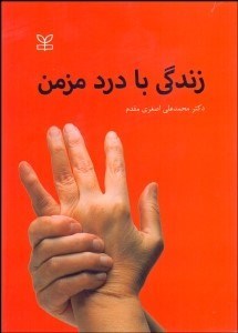 تصویر  زندگي با درد مزمن