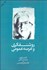 تصویر  روشنفكري و عرصه عمومي (گفتگوي محمد صادقي با علي فردوسي)