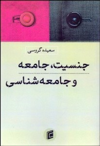 تصویر  جنسيت جامعه و جامعه‌شناسي