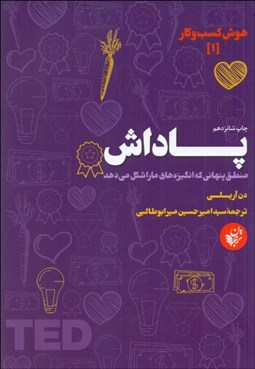 تصویر  پاداش (منطق پنهاني كه انگيزه‌هاي ما را شكل مي‌دهد)