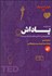 تصویر  پاداش (منطق پنهاني كه انگيزه‌هاي ما را شكل مي‌دهد)