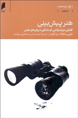 تصویر  هنر پيش‌بيني (گفتاري درباره توانايي آينده‌نگري با روش‌هاي علمي)