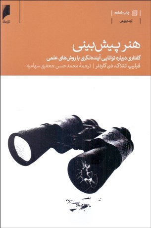 تصویر  هنر پيش‌بيني (گفتاري درباره توانايي آينده‌نگري با روش‌هاي علمي)