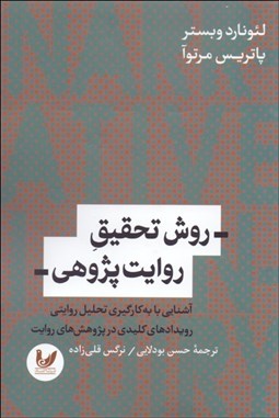 تصویر  روش تحقيق روايت‌پژوهي (آشنايي با به‌كارگيري تحليل روايتي رويدادهاي كليدي در پژوهش‌هاي روايت)