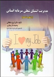 تصویر  مديريت اشتياق شغلي سرمايه انساني (از نظريه تا عمل)