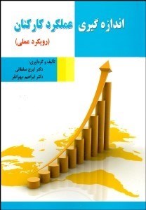 تصویر  اندازه‌گيري عملكرد كاركنان (رويكرد عملي)