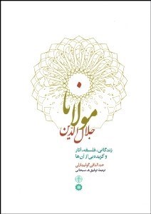 تصویر  مولانا جلال‌الدين (زندگاني آثار و گزيده‌اي از آن‌ها)