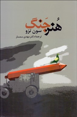 تصویر  هنر جنگ