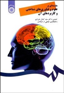 تصویر  مقدمه‌اي بر علوم و فناوري‌هاي شناختي و كاربردهاي آن 2084