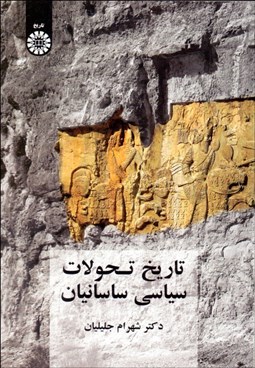 تصویر  تاريخ تحولات سياسي ساسانيان 2087