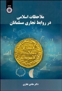 تصویر  ملاحظات اسلامي در روابط تجاري مسلمانان 2076
