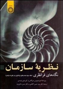 تصویر  نظريه سازمان 3 (نگاه‌هاي فرانظري) بحث‌هاي فرانظري در نظريه سازمان 2096