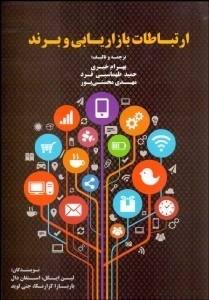 تصویر  ارتباطات بازاريابي و برند