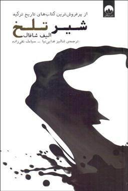 تصویر  شير تلخ