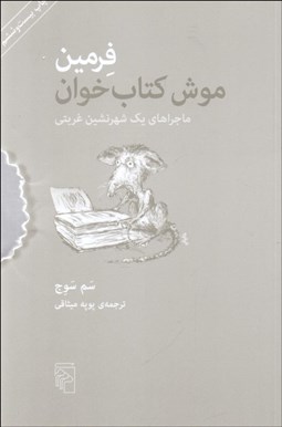 تصویر  فرمين (موش كتاب‌خوان) ماجراهاي يك شهرنشيني غربتي