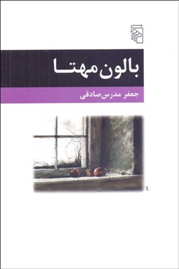 تصویر  بالون مهتا