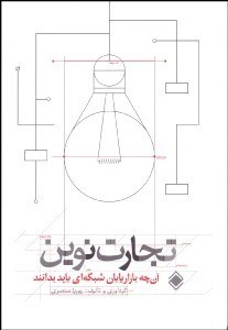 تصویر  تجارت نوين (آن‌چه بازاريابان شبكه‌اي بايد بدانند)