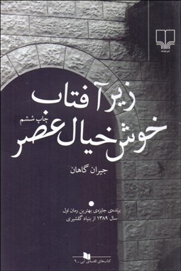 تصویر  زير آفتاب خوش‌خيال عصر