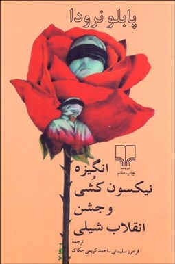 تصویر  انگيزه نيكسون‌كشي و جشن انقلاب شيلي