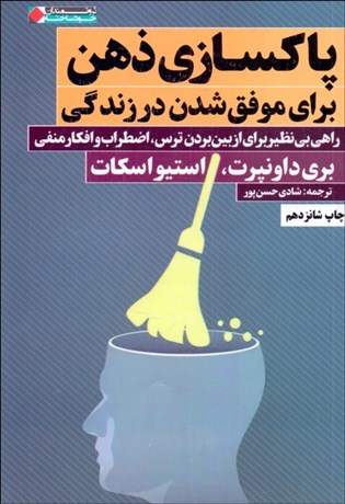 تصویر  پاكسازي ذهن براي موفق شدن در زندگي