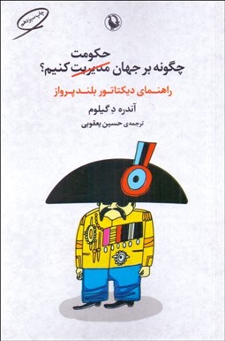 تصویر  چگونه بر جهان حكومت كنيم (راهنماي ديكتاتور بلندپرواز)