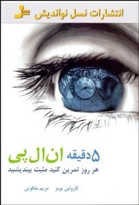 تصویر  5 دقيقه ان‌ال‌پي (هر روز تمرين كنيد مثبت بيانديشيد)