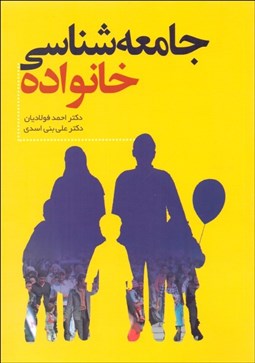 تصویر  جامعه‌شناسي خانواده