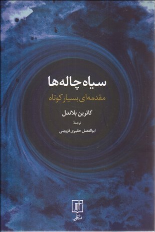 تصویر  سياه‌چاله‌ها