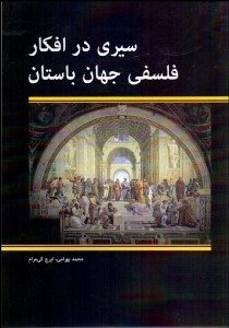 تصویر  سيري در افكار فلسفي جهان باستان