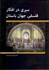 تصویر  سيري در افكار فلسفي جهان باستان