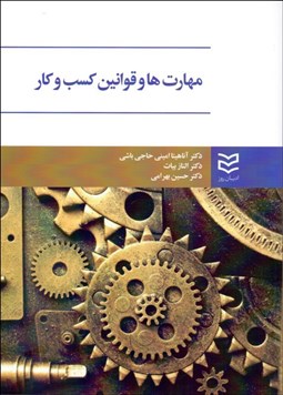 تصویر  مهارت‌ها و قوانين كسب‌وكار