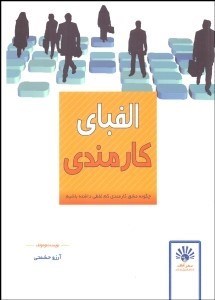 تصویر  الفباي كارمندي (چگونه مشق كارمندي كم غلطي داشته باشيم)