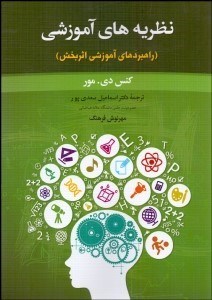 تصویر  نظريه‌هاي آموزشي (راهبردهاي آموزشي اثربخش)