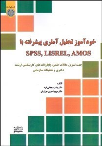 تصویر  خودآموز تحليل آماري پيشرفته با AMOS. LISREL, SPSS