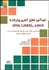 تصویر  خودآموز تحليل آماري پيشرفته با AMOS. LISREL, SPSS
