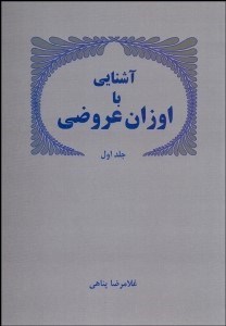 تصویر  آشنايي با اوزان عروضي 1